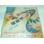 B32【懷念的旋律-電子琴】【黑膠片】【早期收藏】日本