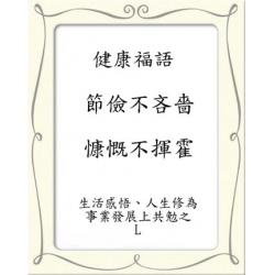 100~109.健康福語-期許與朋友您共勉之-L 農夫