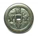 【咸豐重寶】【背內一百、外計重五兩】古.錢幣、有收藏價值...