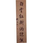 【對聯 書法作品】劉春霖(1872～1944)、清.中國歷史...