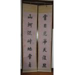『純欣賞非賣品』【書法對聯】嘉慶皇帝、清仁宗嘉慶.