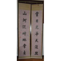 『純欣賞非賣品』【書法對聯】嘉慶皇帝、清仁宗嘉慶.