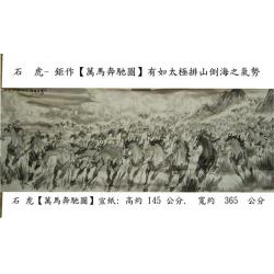 『純欣賞非賣品』【萬馬奔馳圖、超大鉅作】石 虎..
