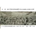 『純欣賞非賣品』【萬馬奔馳圖、超大鉅作】石 虎..