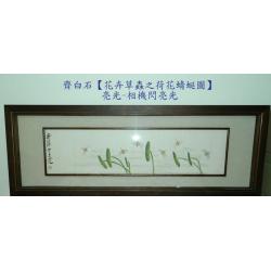 【花卉草蟲之荷花蜻蜓圖】名畫家-齊白石(西元18..